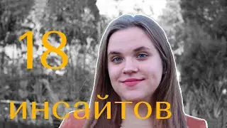 18 инсайтов к 18 годам или то, о чем я хотела бы знать раньше 18 лет