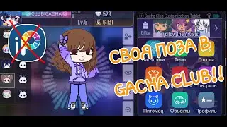 😲😲!!!ТУТОРИАЛ, КАК СДЕЛАТЬ СВОЮ ПОЗУ В GACHA CLUB!!!😲😲{{2021}}