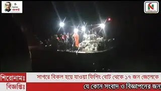 বঙ্গোপসাগরে ইঞ্জিন বিকল হয়ে যাওয়া একটি ফিশিং বোট থেকে ১৭ জেলেকে উদ্ধার করেছে বাংলাদেশ নৌবাহিনী