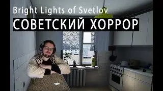 АТМОСФЕРНЫЙ ХОРРОР? ► Bright Lights of Svetlov 1 ► Ganshin Play
