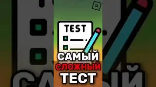 😱 ЭТОТ ТЕСТ ПО РОБЛОКСУ ПРОЙДУТ ТОЛЬКО 1% ЛЮДЕЙ! 