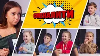 #CМЕКАЛИТИ