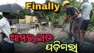 ଆଜି ଆମର ଛାତ ପଡ଼ିଲା ( ୨୨-୦୮-୨୦୨୫ ) @MrDilliptalks 