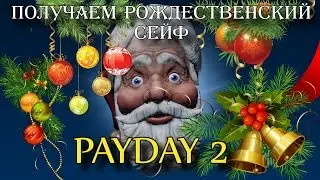 Получаем рождественский сейф в PAYDAY 2 (We do it live!)
