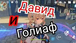 Как выполнить достижение Давид и голиаф Genshin impact