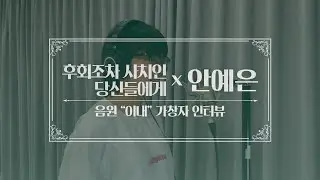 [후회조차 사치인 당신들에게] 이내 by 안예은 INTERVIEW