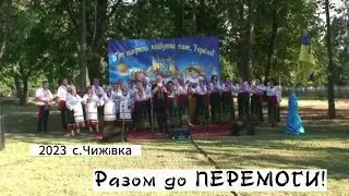 Разом до Перемоги 2023