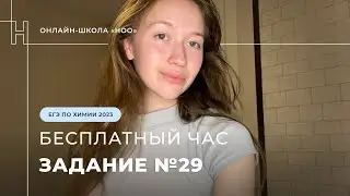 ЗАДАНИЕ 29 ЕГЭ ПО ХИМИИ / НОО