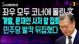 수석 대변인까지 나서 브리핑…화들짝 놀란 민주당..왜?