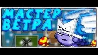 Как убить Мастера Ветра?