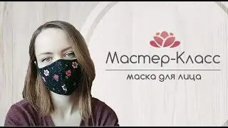 Как сшить многоразовую маску своими руками. Мастер Класс как сшить маску. Как сделать маску.