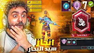 انجاز سيد البحار بدون الفوز في ببجي موبايل ! اللعبة كلها ضدي !!😱❌