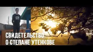 Свидетельство о Степане Утенкове