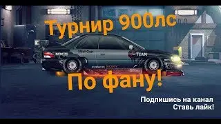 Уличные гонки Турнир по фану 900 пони