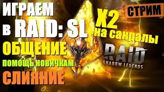 🔴СЛИЯНИЕ | ПОМОЩЬ | X2 на САКРАЛЬНЫЕ ★RAID: Shadow Legends★🔴