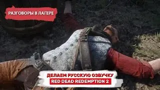 Русская озвучка Red Dead Redemption 2 - разговоры в лагере