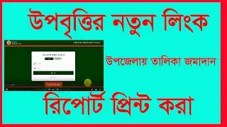 উপবৃত্তির তথ্য উপজেলায় জমাদান ও প্রিন্ট করা