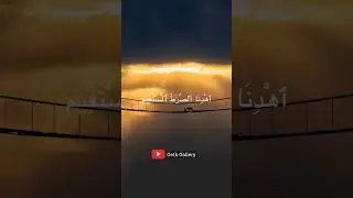 ஸூரத்துல் ஃபாத்திஹா (தோற்றுவாய்) •அல்குர்ஆன் (01) #gethgallery #alquran
