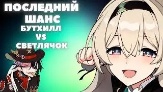 HONKAI:STAR RAIL ✦ CВЕТЛЯЧОК ИЛИ БУТХИЛЛ ✦ КОГО ВЫБРАТЬ?! ПЛЮСЫ И МИНУСЫ ПЕРСОНАЖЕЙ
