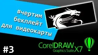 Чертим Backplate (бэкплейт) в CorelDRAW X7