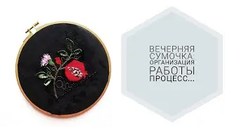 Вечерняя сумочка: с чего начать? Часть 1.