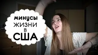 МИНУСЫ жизни в Америке!!!ВСЯ ПРАВДА