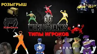 Типичный союзник-пид**ас // Типы игроков в Мире Танков (WOT) // РОЗЫГРЫШ