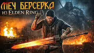 Berserker's Sword from Elden Ring for Dobryak!