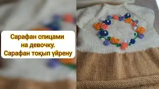 Сарафан тоқып үйрену🪻.Сарафан спицами на девочку.1-2 жасқа.