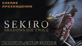 Sekiro Shadows Die Twice стрим #9