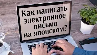 Как написать электронное письмо на японском?