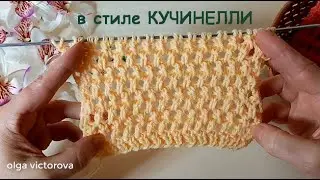 ЕЩЕ ОДНА КРАСИВАЯ СЕТОЧКА В СТИЛЕ КУЧИНЕЛЛИ 1001 Вязание Узоры спицами Knitting