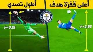 أحداث كروية دخلت لموسوعة غينيس للأرقام القياسية 2024 | أرقام مستحيلة في كرة القدم !!