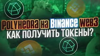 POLYHEDRA КАК ПОЛУЧИТЬ ТОКЕНЫ УЖЕ СЕГОДНЯ | ДО 200 ТОКЕНОВ POL ОТ BINANCE WEB3 WALLET ИНСТРУКЦИЯ