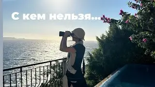 С кем нельзя выстраивать отношения