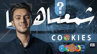 شمعناها: كوكيز  - Cookies | #36