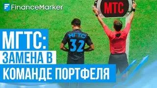 МГТС: замена в команде инвест-портфеля