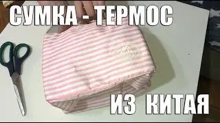 Сумка-термос из Китая. Подарок на 8 марта.