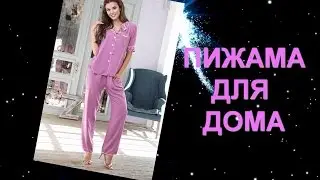Купить красивую пижаму для дома