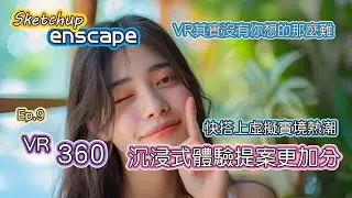 Sketchup+Enscape Ep.9 最簡單的VR就從這開始 快跟上Vision Pro熱潮 | #PCWOW