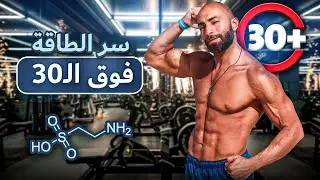 مكمل مهم لو عمرك فوق ال 30 - ال 40  ( TAURINE )  شباب دائم + صحة و نشاط | كل شيء عن مكمل ال تاورين