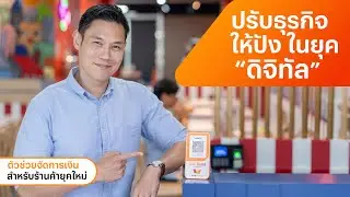 ปรับธุรกิจให้ปังในยุคดิจิทัล