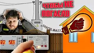 Чтоб не отключался свет. Когда выделяют мало мощности?