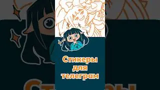 Стикеры в телеграм