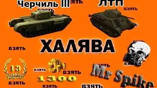 Как получить бесплатно танки Черчилль III,  ЛТП, М22 Локуст, 1300 золота и 13 дней премиум аккаунта.