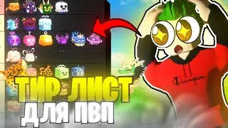 НОВЫЙ PVP ТИР-ЛИСТ ФРУКТОВ в БЛОКС ФРУТС 😲ОБНОВА 20 в БЛОКС ФРУТС!