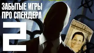 ЗАБЫТЫЕ ИГРЫ про СЛЕНДЕРА 2