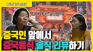 중국인 앞에서 중국음식 솔직 리뷰