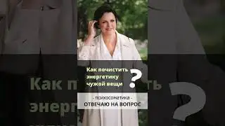 Можно ли носить чужие вещи? Как почистить? Ирина Листопад-Овечкина  