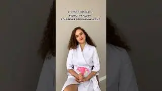 Может ли быть МЕНСТРУАЦИЯ ПРИ БЕРЕМЕННОСТИ? 